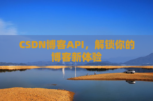 CSDN博客API,解锁你的博客新体验